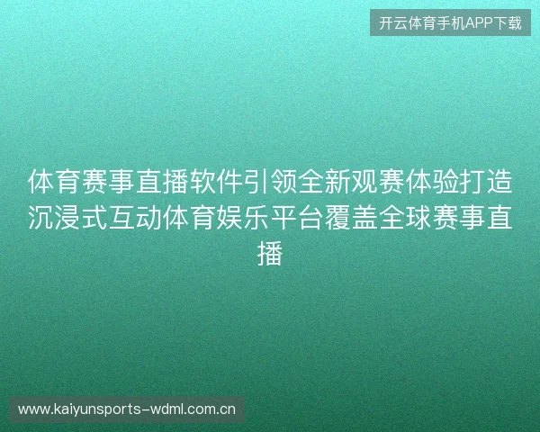 体育赛事直播软件引领全新观赛体验打造沉浸式互动体育娱乐平台覆盖全球赛事直播 体育赛事直播软件引领全新观赛体验打造沉浸式互动体育娱乐平台覆盖全球赛事直播