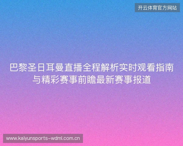 巴黎圣日耳曼直播全程解析实时观看指南与精彩赛事前瞻最新赛事报道 巴黎圣日耳曼直播全程解析实时观看指南与精彩赛事前瞻最新赛事报道