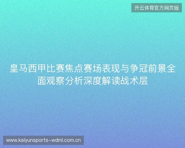 皇马西甲比赛焦点赛场表现与争冠前景全面观察分析深度解读战术层 皇马西甲比赛焦点赛场表现与争冠前景全面观察分析深度解读战术层