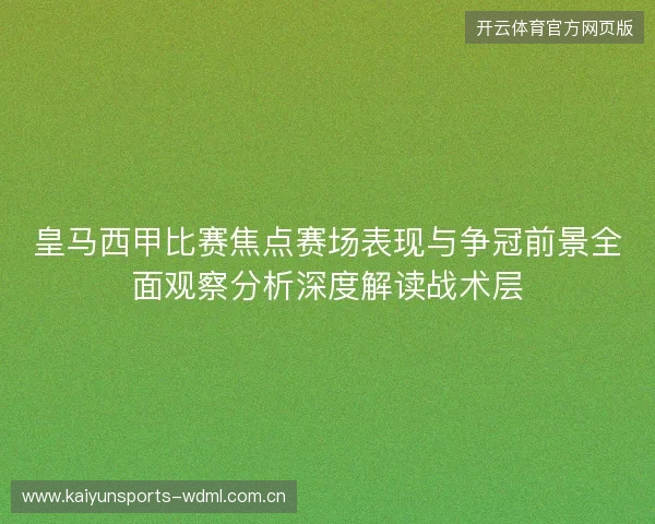 皇马西甲比赛焦点赛场表现与争冠前景全面观察分析深度解读战术层 皇马西甲比赛焦点赛场表现与争冠前景全面观察分析深度解读战术层
