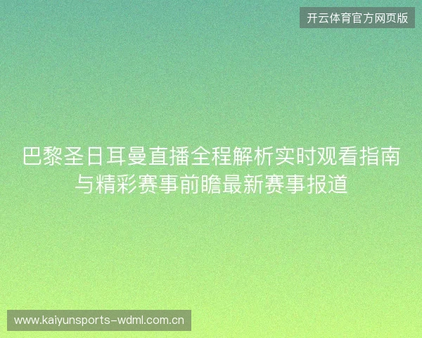 巴黎圣日耳曼直播全程解析实时观看指南与精彩赛事前瞻最新赛事报道 巴黎圣日耳曼直播全程解析实时观看指南与精彩赛事前瞻最新赛事报道