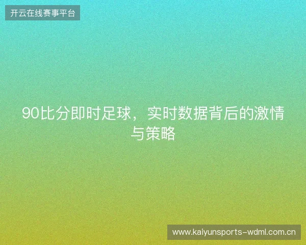 90比分即时足球，实时数据背后的激情与策略