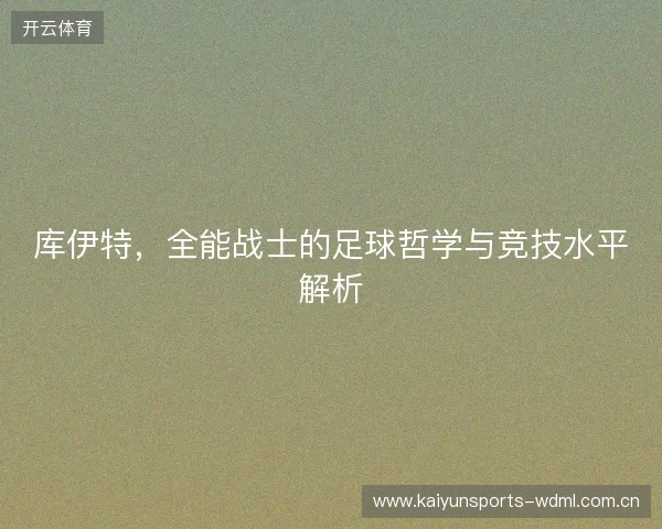 库伊特，全能战士的足球哲学与竞技水平解析