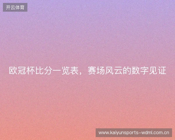 欧冠杯比分一览表，赛场风云的数字见证